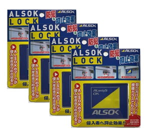 窓用 補助錠 アルソックロック 株式会社ALSOK 正規販売店 純正品 防犯 窓ロック 窓