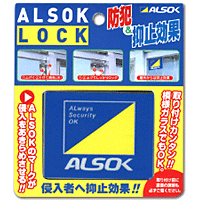 ALSOKロック (アルソックロック) アルミサッシ窓に内側から取り付ける補助錠 サッシ
