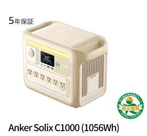推奨防災グッズAnker アンカー Solix C1000 ポータブルパワーステーション