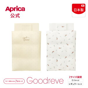アップリカ Aprica グッドレーヴ AB ベビー羽毛ふとん7点セット Goodreve