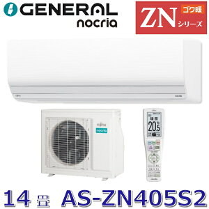 ゼネラル/旧 富士通ゼネラル AS-ZN406S2 暖房強化型エアコンゴク暖ノクリア ZN
