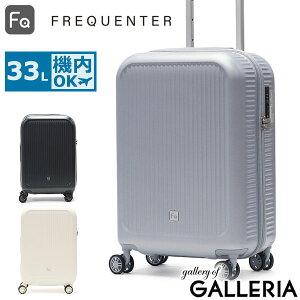 ノベルティ付 フリクエンター スーツケース 機内持ち込み LCC対応 FREQUENTER