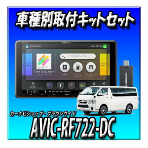 AVIC-RF722-DC＋ハイエース200系用キット＋純正ステリモ接続 9インチ フロー