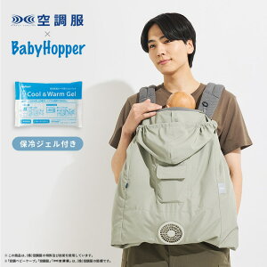 BabyHopper(ベビーホッパー) 空調ベビーケープ R26 保冷ジェル付き ライトモ