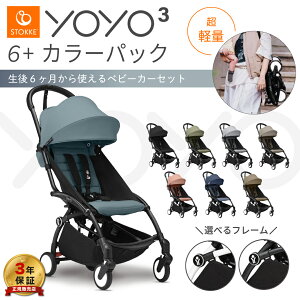 YOYO3 6+ ヨーヨー ベビーカー ストッケ フレーム カラーパック セット 6ヶ月