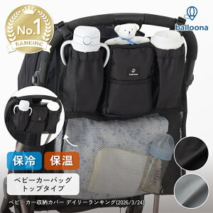 balloona ベビーカーバッグ ベビーカー ドリンクホルダー 収納 グッズ バルーナ