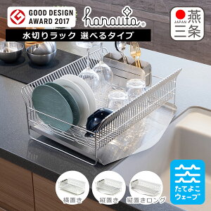 ハナウタ 水切りラック 縦置き/横置き 選べる3タイプ 水切りカゴ SB-130039S