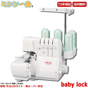 ベビーロック 衣縫人 BL501 / BL-501 2本針4本糸差り付き ロックミシン ミ