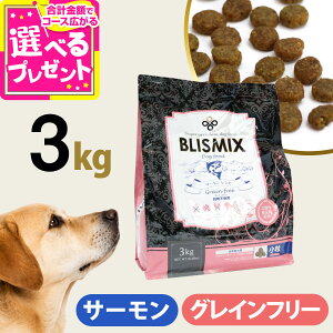 ブリスミックス グレインフリー サーモン 小粒 3kg 犬 ドッグフード blismix