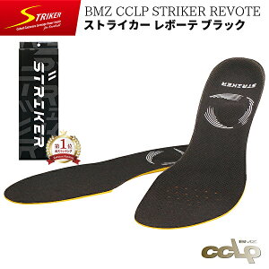 サッカー用 インソール ストライカー REVOTE BLACK SP《正規品》BMZ CC
