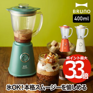 ブルーノ ブレンダー 氷も砕ける 400ml BRUNO コンパクトブレンダー ミキサー