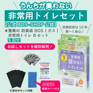 ★驚異の 防臭袋 BOS (ボス)非常用トイレ BOS非常用臭わないトイレセット5回分×1