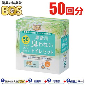 BOS 非常用 臭わないトイレセット 50回分 非常用トイレ 簡易トイレ 驚異の防臭素材