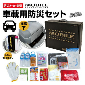 「防災メーカー厳選 防災セット」車載防災セット 車 防災 震災対策 （保存備蓄水・非常用ト