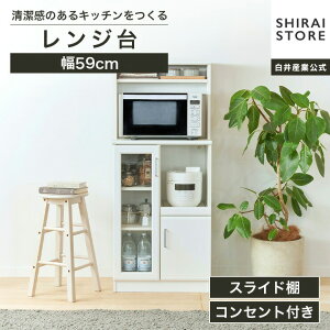 レンジ台 食器棚 幅59cm 高さ138cm ホワイト 白 スライド棚 コンセント付 キッ