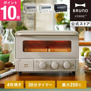 ブルーノ スチーム&ベイク トースター 焼きたて あつあつ 食卓 オープン 高温 短時間