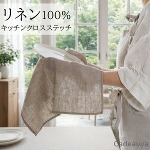 リネン 吸水 速乾 水切り ループ付き リネン100% キッチンクロス ステッチ 大判 4