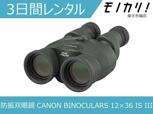 CANON BINOCULARS 12×36 IS III 3日間レンタル / 格安レンタ