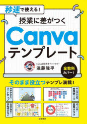 秒速で使える!授業に差がつくCanvaテンプレート