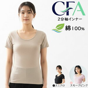 インナー レディース GUNZE CFA 爽快 さわやか綿100％ 2分袖インナー CB3