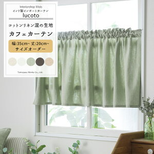 カフェカーテン サイズオーダー 幅35〜290cm 丈21〜150cm ルコット [1枚]