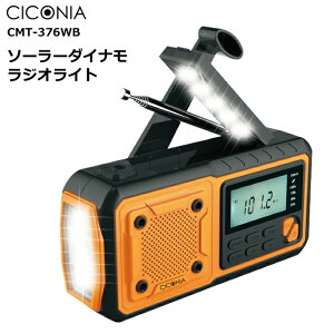 CICONIA ソーラー ダイナモラジオ CMT-376WB 多機能 防災 ラジオ AM