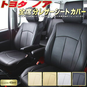 ノア シートカバー トヨタ クラッツィオ CLAZZIO Neo 車輌モデル別専用設計 防