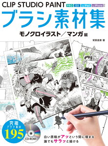 CLIP STUDIO PAINTブラシ素材集 モノクロイラスト／マンガ編 （ホビージャパ