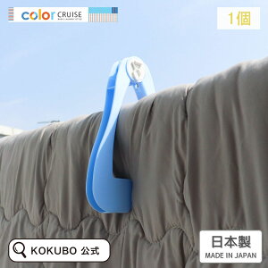 KOKUBO color CRUISE ふとんばさみ 布団バサミ 布団ばさみ 布団はさみ