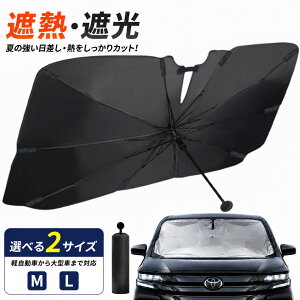 車 サンシェード 改良版 傘型 フロント 高品質ハイエース対応 日よけ UVカット 遮熱