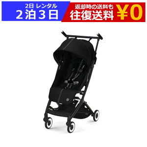 レンタル 2泊3日 ベビーカー Cybex LIBELLE（サイベックス リベル）B型