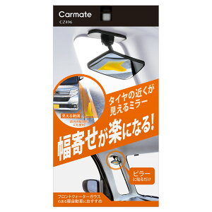 補助ミラー 車 死角 カーメイト CZ496 補助ミラー サイドアンダー用 ピラー取付 車