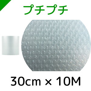 プチプチ ロール 幅30cm×10M 川上産業 ぷちぷち d36（ エアキャップ / エア