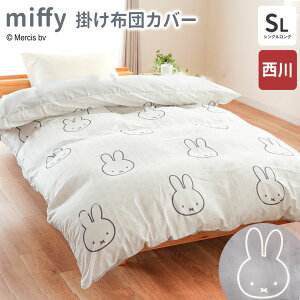 西川 ミッフィー 掛け布団カバー シングルロング 150×210cm シングル DB361