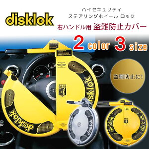disklok ハンドルロック ハイセキュリティ ステアリング ロック 盗難防止 ハンドル