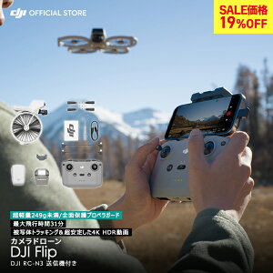 19%OFF! 先着CARE2年版付 ドローン DJI Flip 軽量 カメラ付き 4K