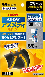 ディーアンドエム D&M アスメディ ATHMD サポーター レベル3 ちゃんとしめる ス
