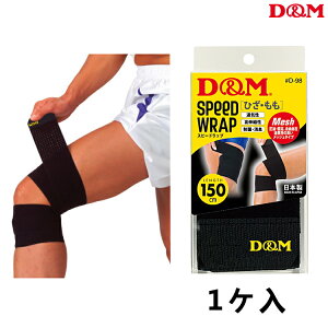 D&M(ディーエム) 膝（ひざ）サポーター スピードラップ ディーエム ひざサポーター 肉