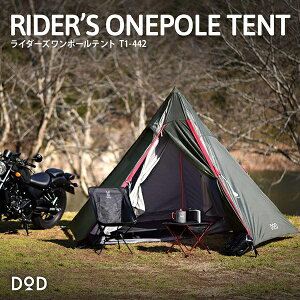 DOD テント ライダーズワンポールテント T1-442 dod アウトドア キャンプ ツ