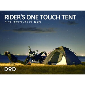 DOD テント ライダーズワンタッチテント T2-275 dod アウトドア キャンプ ツ