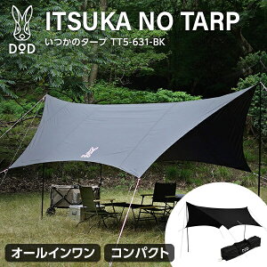 DOD タープ いつかのタープ TT5-631-BK dod アウトドア キャンプ ヘキサ