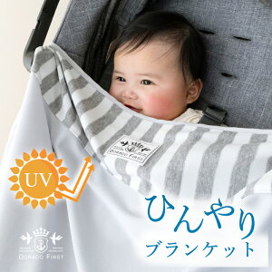 冷感 アイス ブランケット ベビーカー 日よけ UVカット 春夏 ひんやり ブランケット