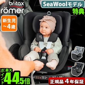 正規品4年保証 ブリタックス レーマー チャイルドシート 回転式 新生児 ISOFIX固定