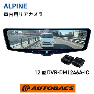 ALPINE アルパイン DVR-DM1246A-IC 12型ドライブレコーダー搭載デジタ
