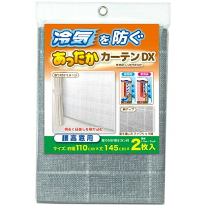 ワイズ 暖房関連グッズ あったかキープカーテンDX 腰高窓用 寝室 110×145cm グ