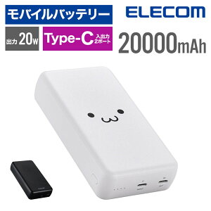 エレコム モバイルバッテリー iPhone 大容量 20000mAh 20W 高速 PD対