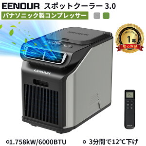EENOUR スポットクーラー3.0 1.758kW/6000BTU ポータブルエアコン