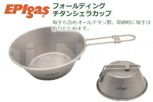 EPIgas EPIガス フォールディングチタン シェラカップ T-8105 カップ チタ
