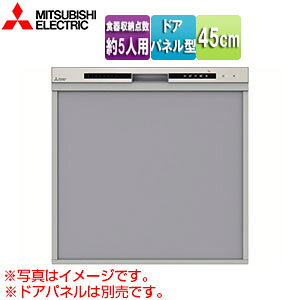 三菱電機 ♭ビルトイン食洗機 取替用 スライドオープンタイプ ドアパネル型 浅型 幅45c