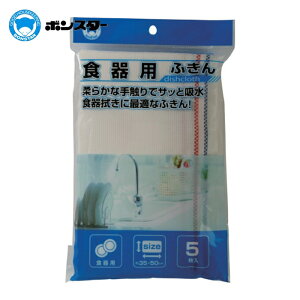ボンスター 食器用ふきん5枚入 (1袋) F-858